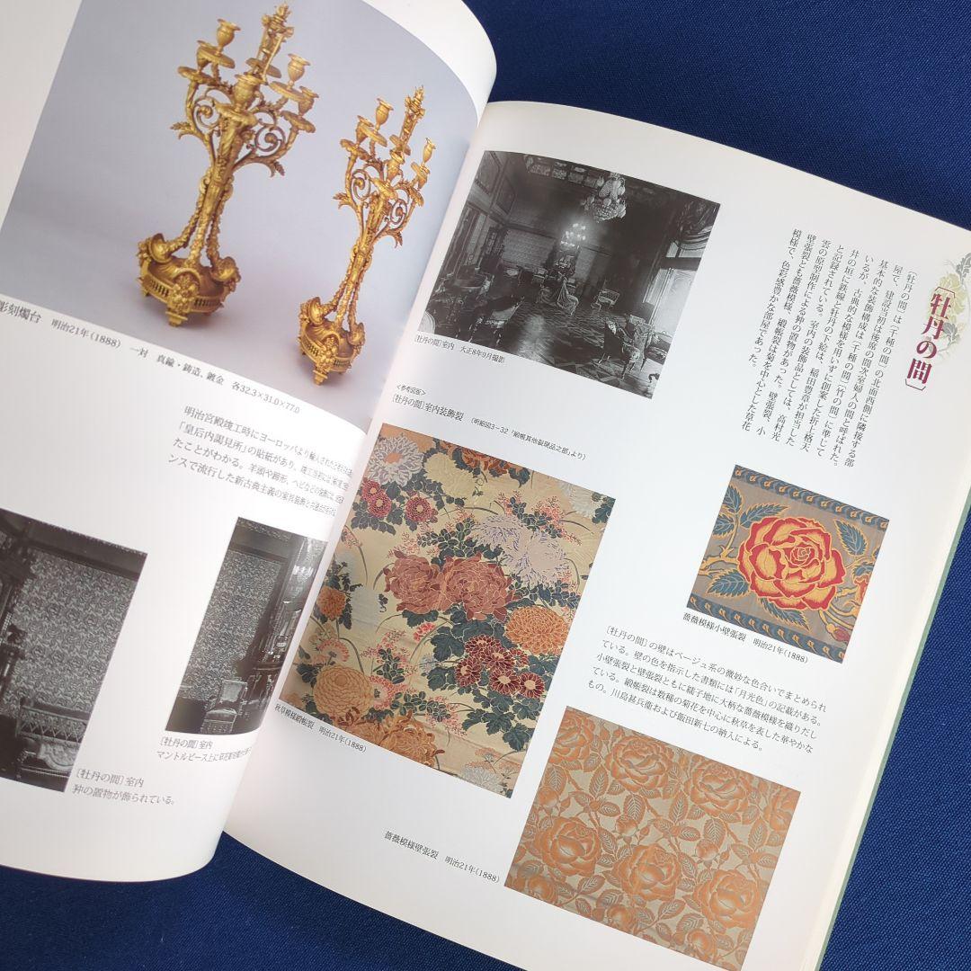 【図録】幻の室内装飾 明治宮殿の再現を試みる（宮内庁 三の丸尚蔵館 2011年）