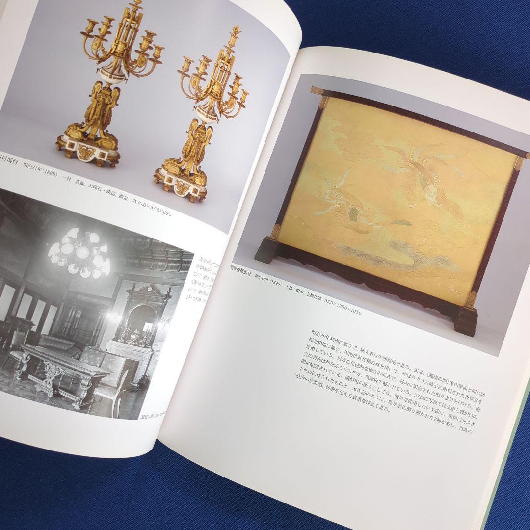 【図録】幻の室内装飾 明治宮殿の再現を試みる（宮内庁 三の丸尚蔵館 2011年）