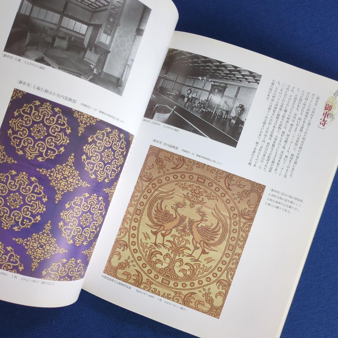 【図録】幻の室内装飾 明治宮殿の再現を試みる（宮内庁 三の丸尚蔵館 2011年）