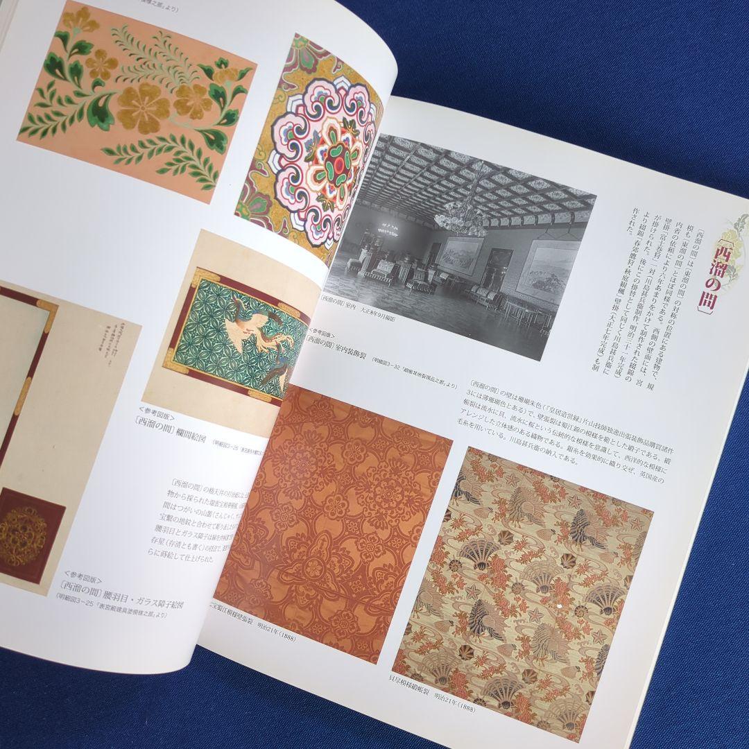 【図録】幻の室内装飾 明治宮殿の再現を試みる（宮内庁 三の丸尚蔵館 2011年）