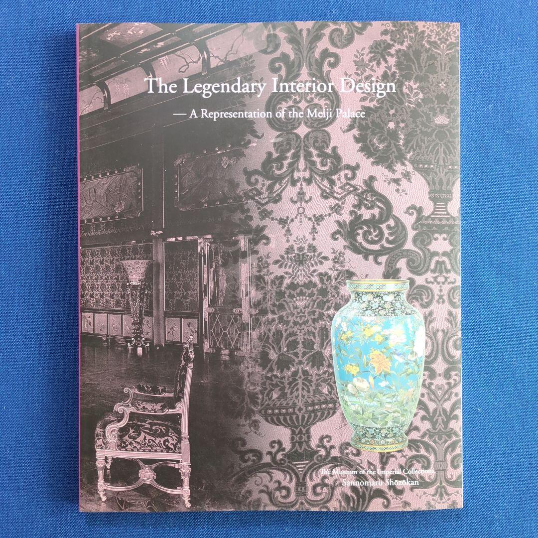 【図録】幻の室内装飾 明治宮殿の再現を試みる（宮内庁 三の丸尚蔵館 2011年）