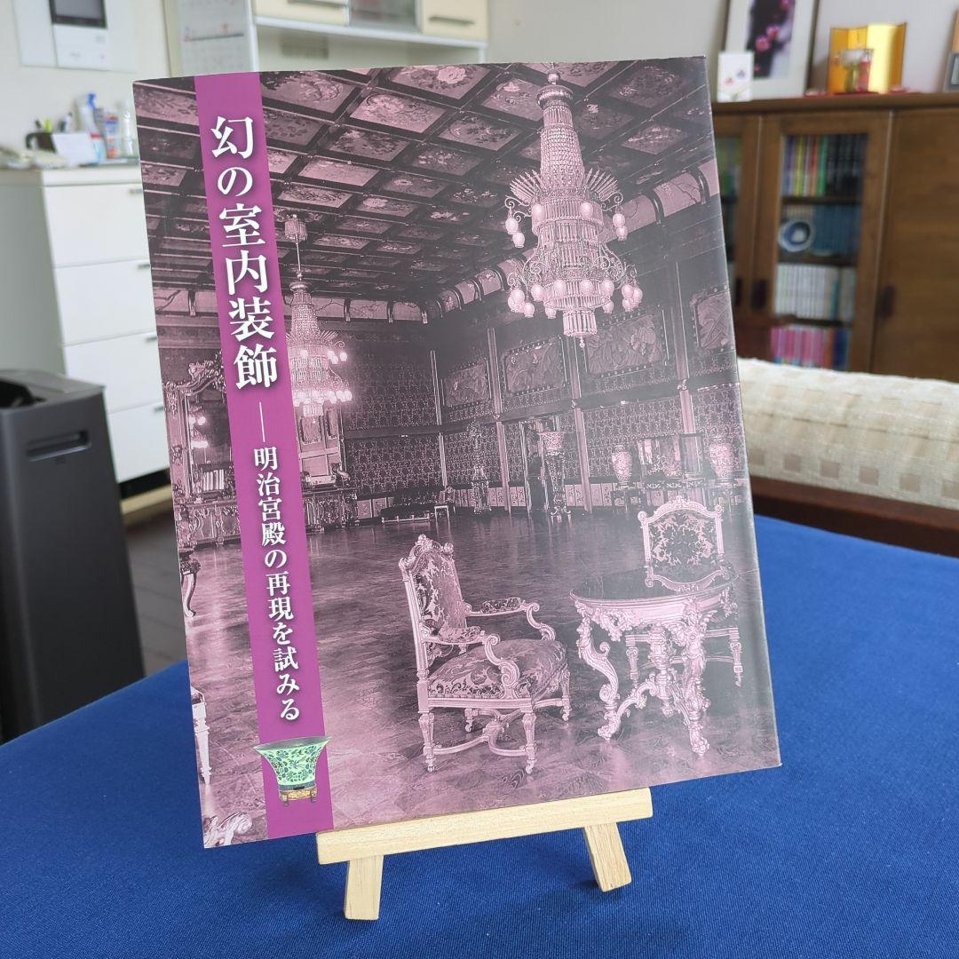 【図録】幻の室内装飾 明治宮殿の再現を試みる（宮内庁 三の丸尚蔵館 2011年）