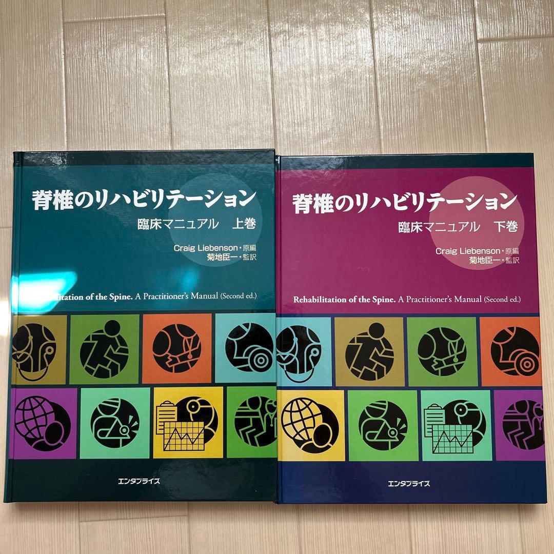 【値下げ 美品】脊椎のリハビリテーション : 臨床マニュアル 上巻、下巻