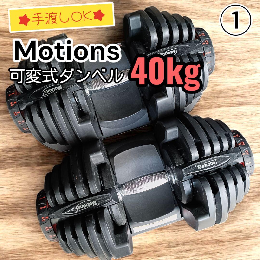 【セット売り1/2】Motions 可変式ダンベル 40kg 17段階調整
