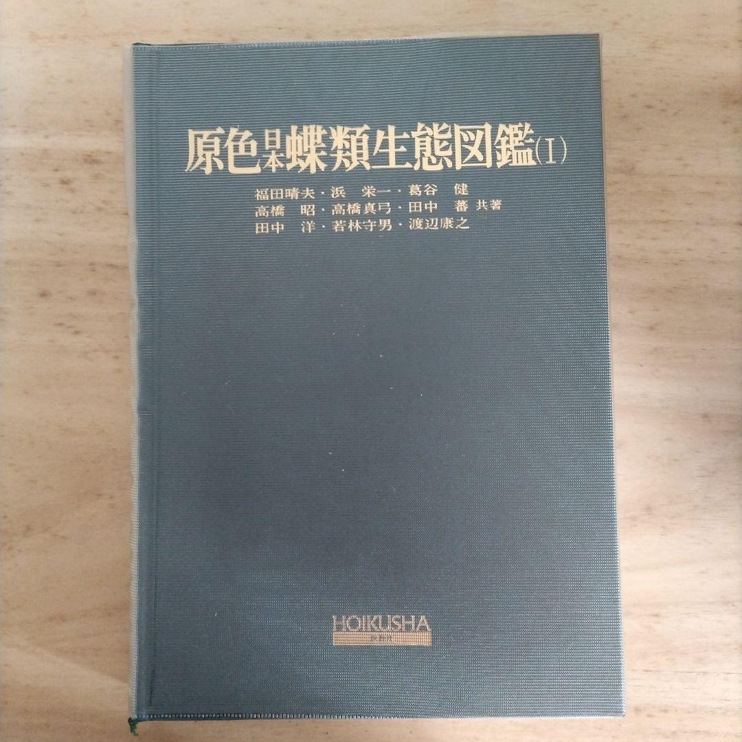 原色日本蝶類生態図鑑 1-3 セット