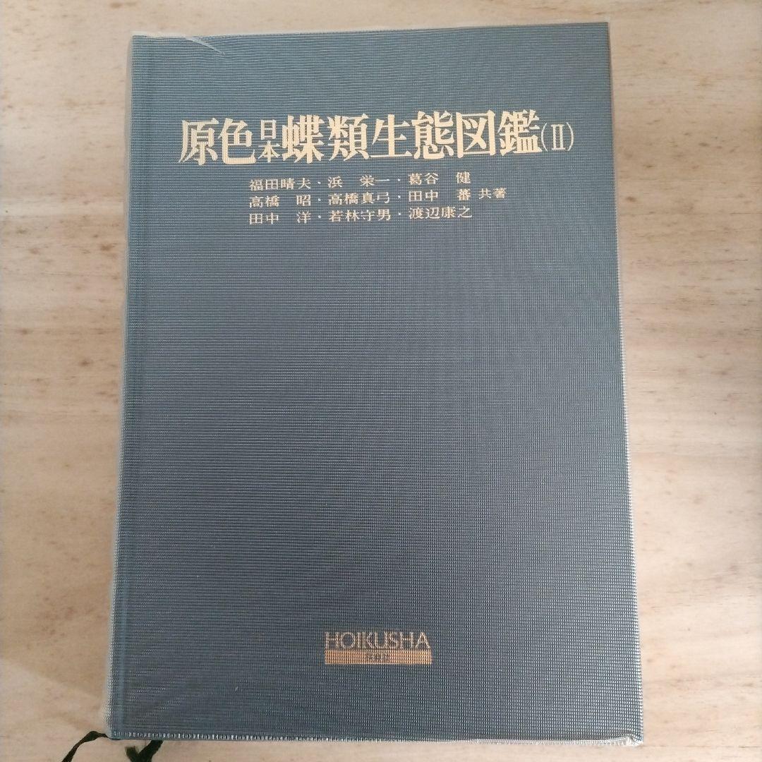 原色日本蝶類生態図鑑 1-3 セット