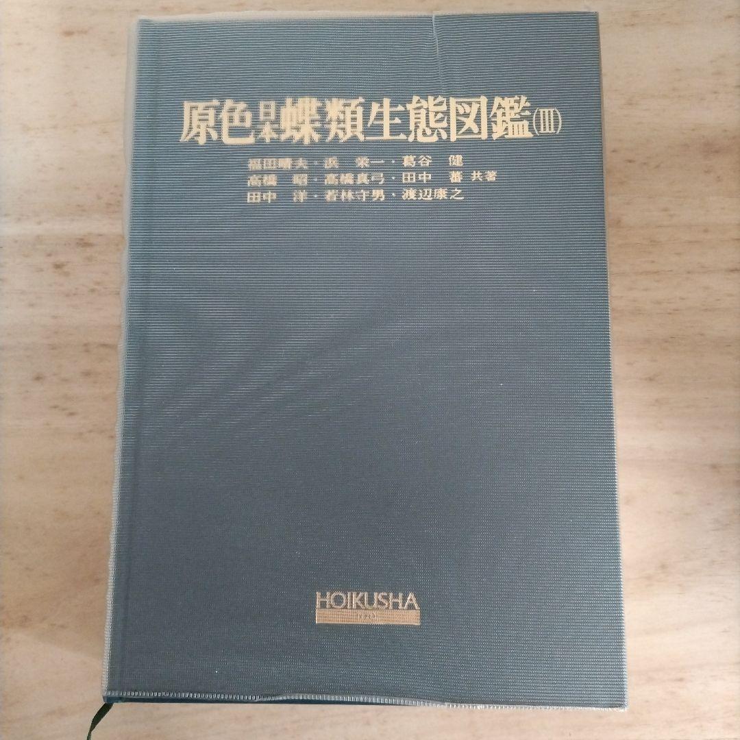 原色日本蝶類生態図鑑 1-3 セット