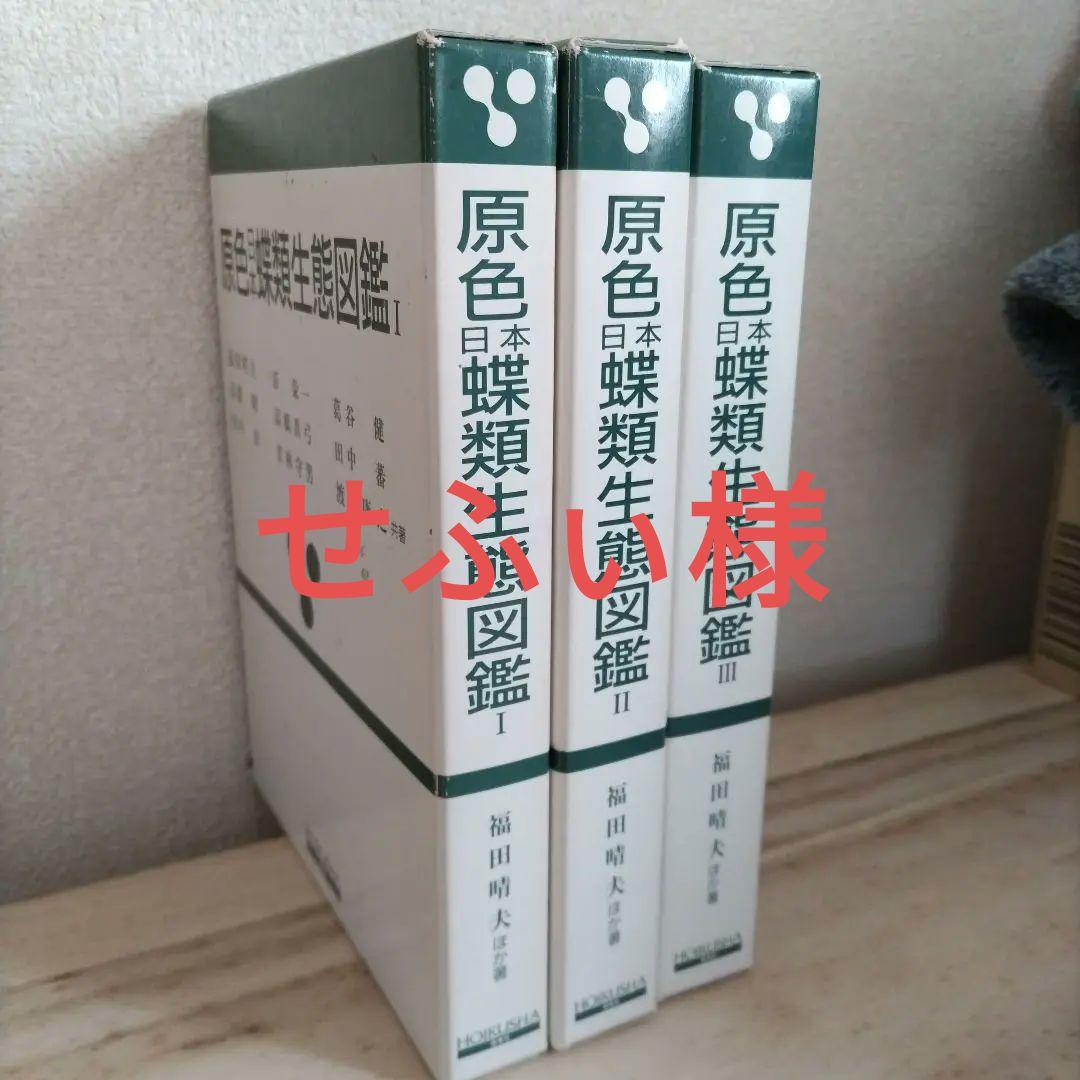 原色日本蝶類生態図鑑 1-3 セット