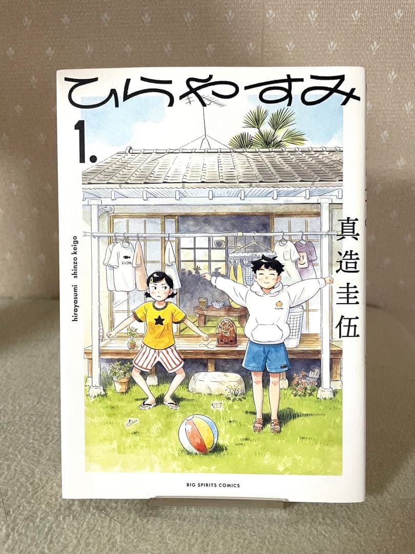 ひらやすみ 1巻　初版本　帯付き　真造圭伍先生