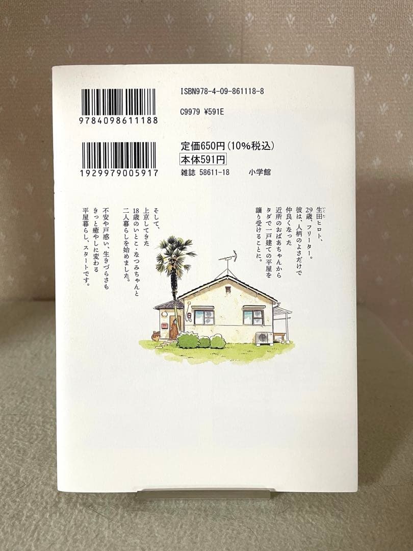 ひらやすみ 1巻　初版本　帯付き　真造圭伍先生