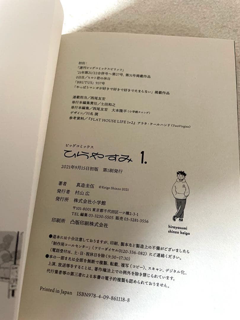 ひらやすみ 1巻　初版本　帯付き　真造圭伍先生