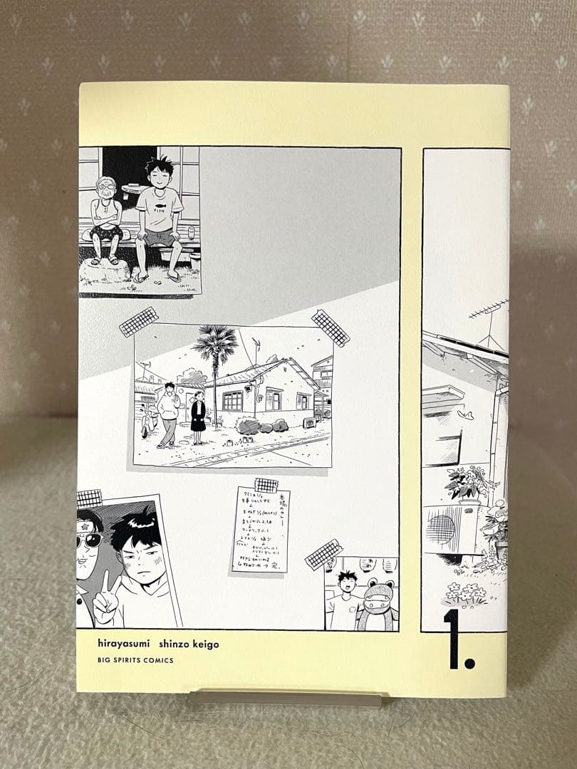 ひらやすみ 1巻　初版本　帯付き　真造圭伍先生