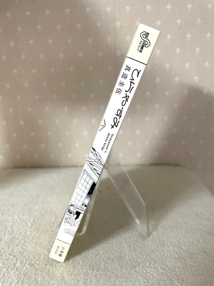 ひらやすみ 1巻　初版本　帯付き　真造圭伍先生