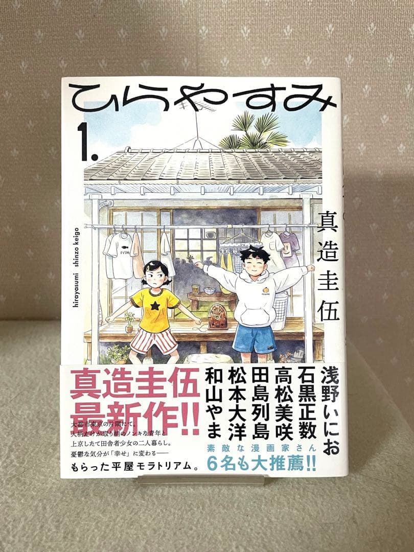 ひらやすみ 1巻　初版本　帯付き　真造圭伍先生
