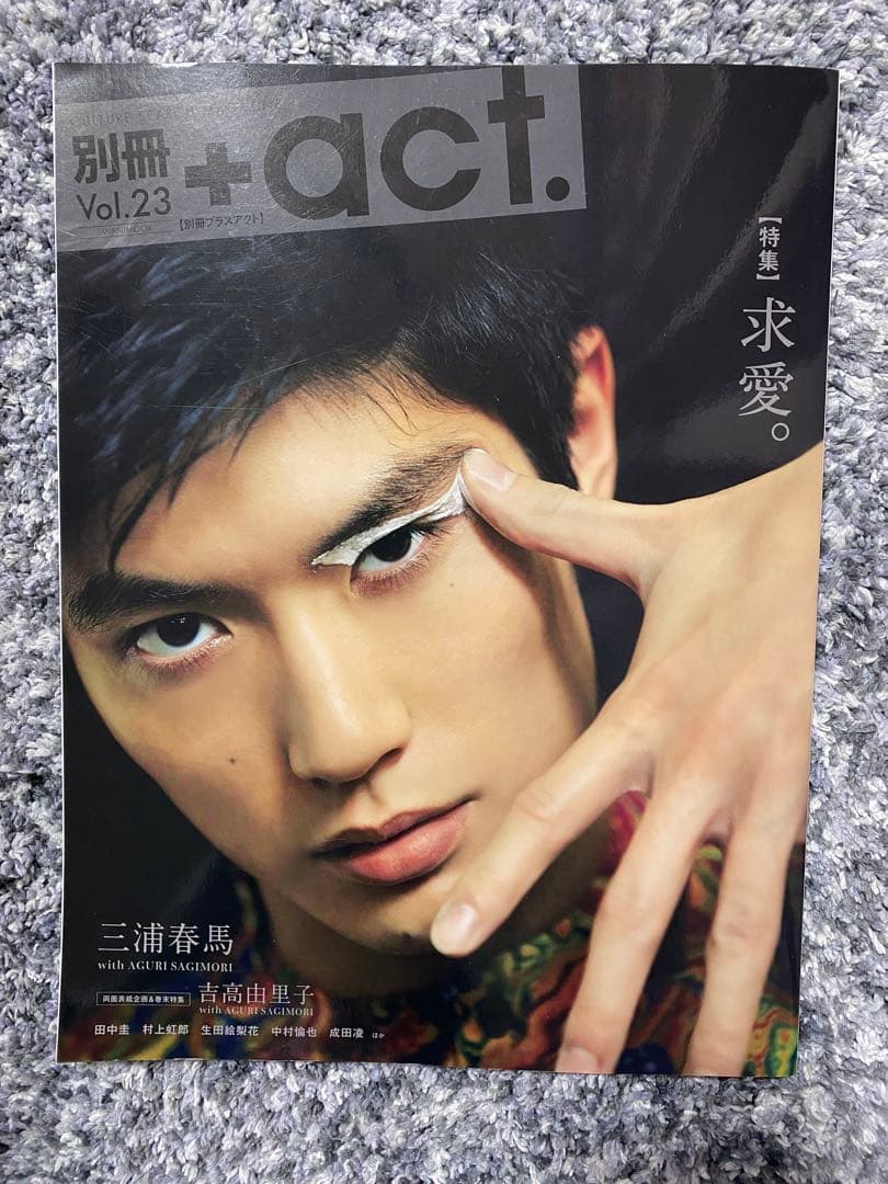 【最終値下げになります】別冊+act. Vol.23 【特集】求愛   三浦春馬