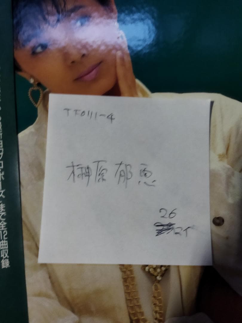 榊原郁恵【26枚】TF0111-4 LPレコード