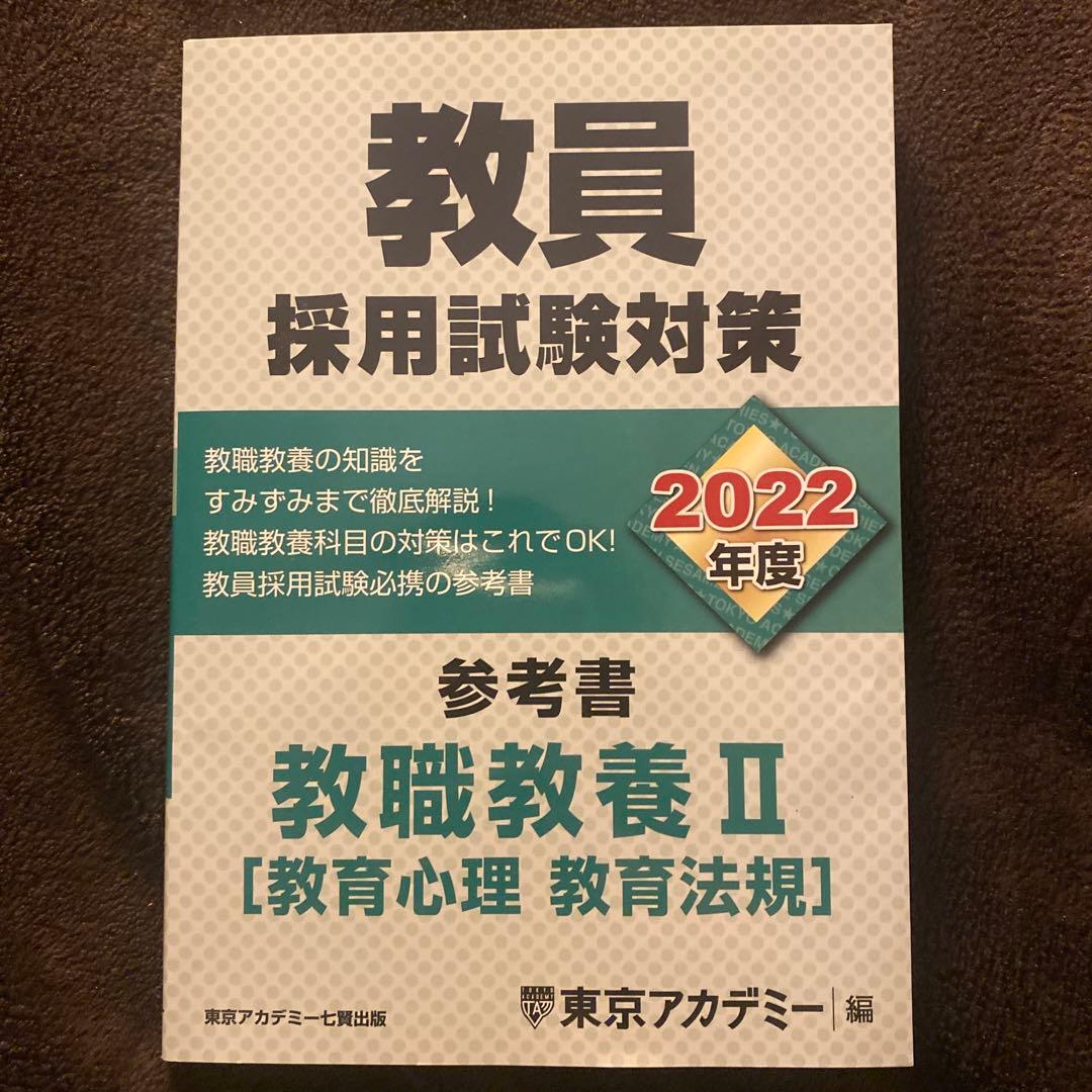 教員採用試験対策参考書 2022年度〔2〕