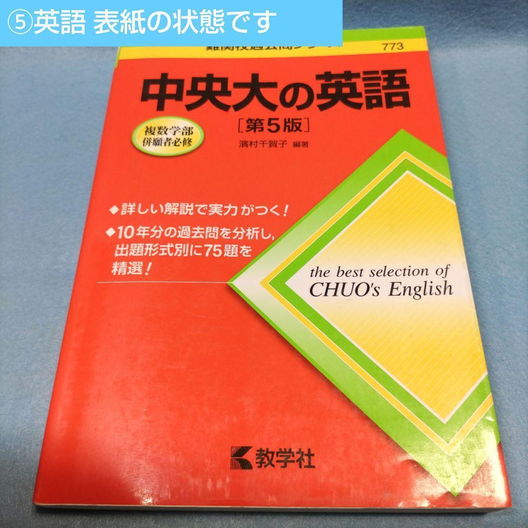 ◆赤本◆ 中大 ６学部（旧統一）＆ 商 ＆ 文 ＆ 総合政策21 ＆中央大の英語