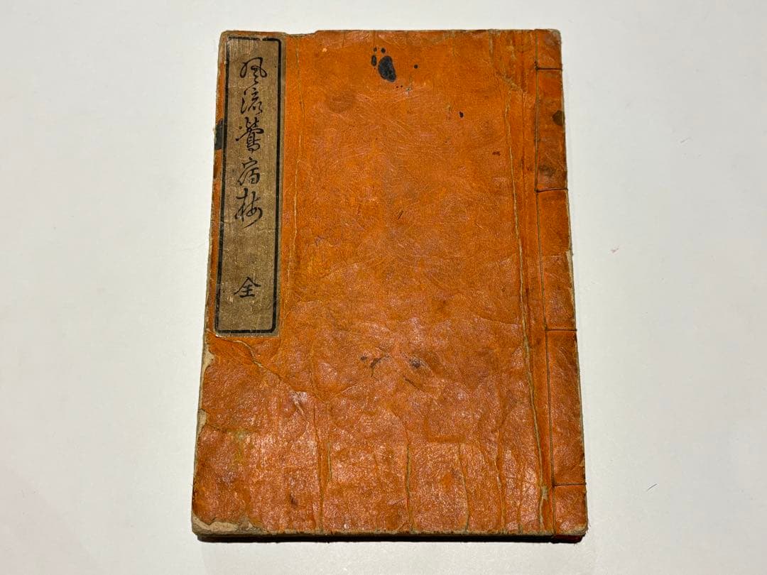 「風流鶯宿梅」淫水亭 1冊|艶本 春画 わじるし 浮世絵 木版画 木版刷り 和本