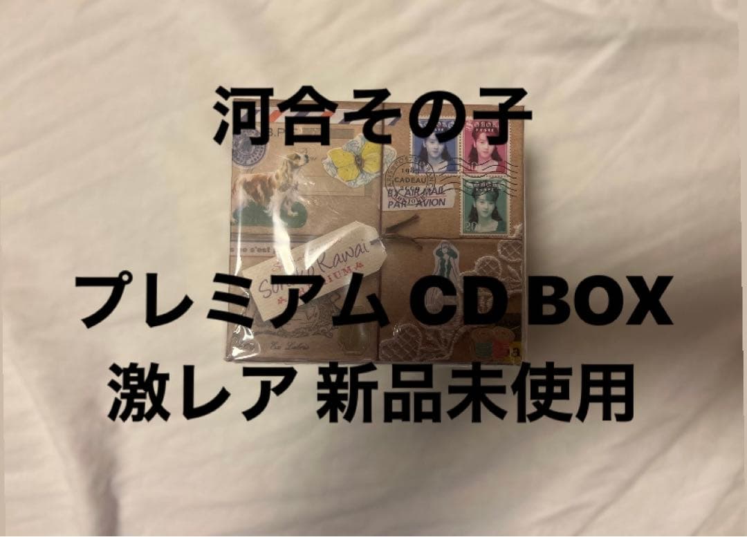 限定盤 河合その子 プレミアム CDBOX