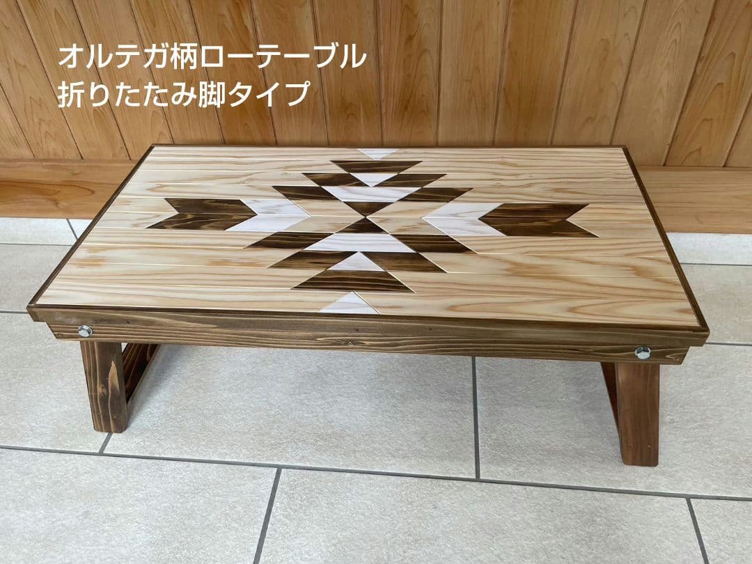 自然素材の質感が好きな方に向けて作ったオルテガ柄折りたたみ脚ローテーブル