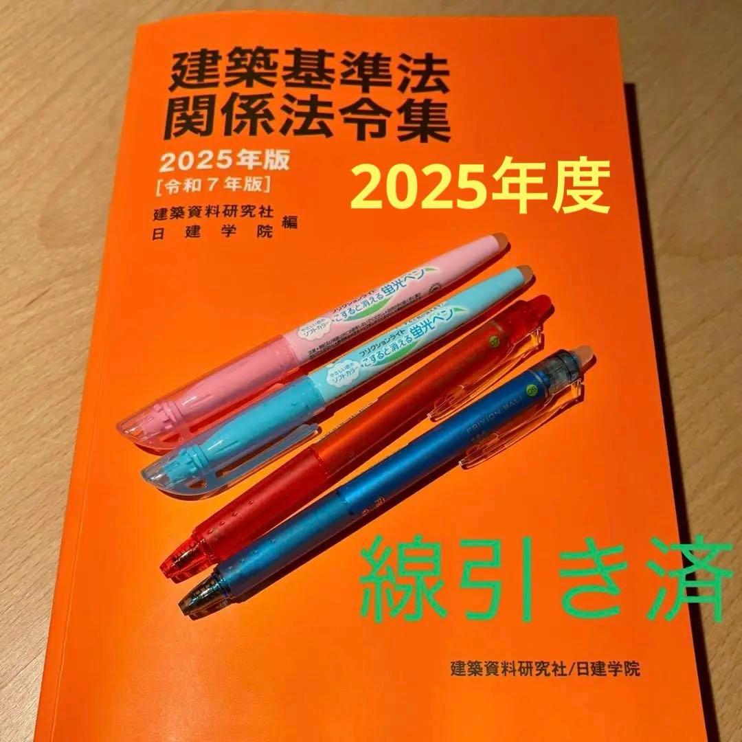 【線引き済み】2025年度 一級建築士 日建 法令集