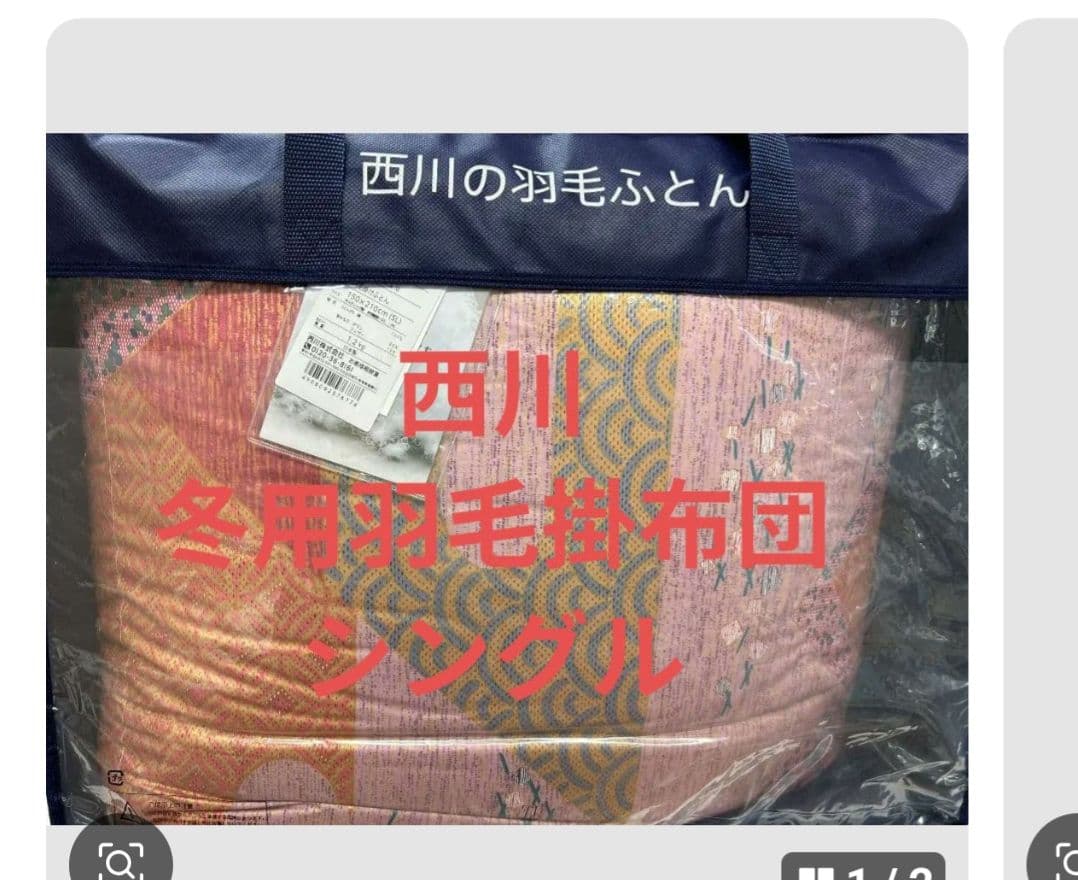 西川の お買い得 羽毛布団　シングル