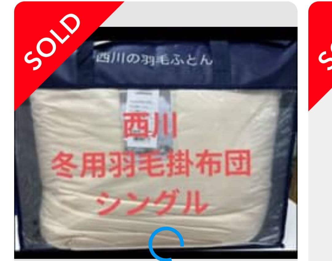 西川の お買い得 羽毛布団　シングル