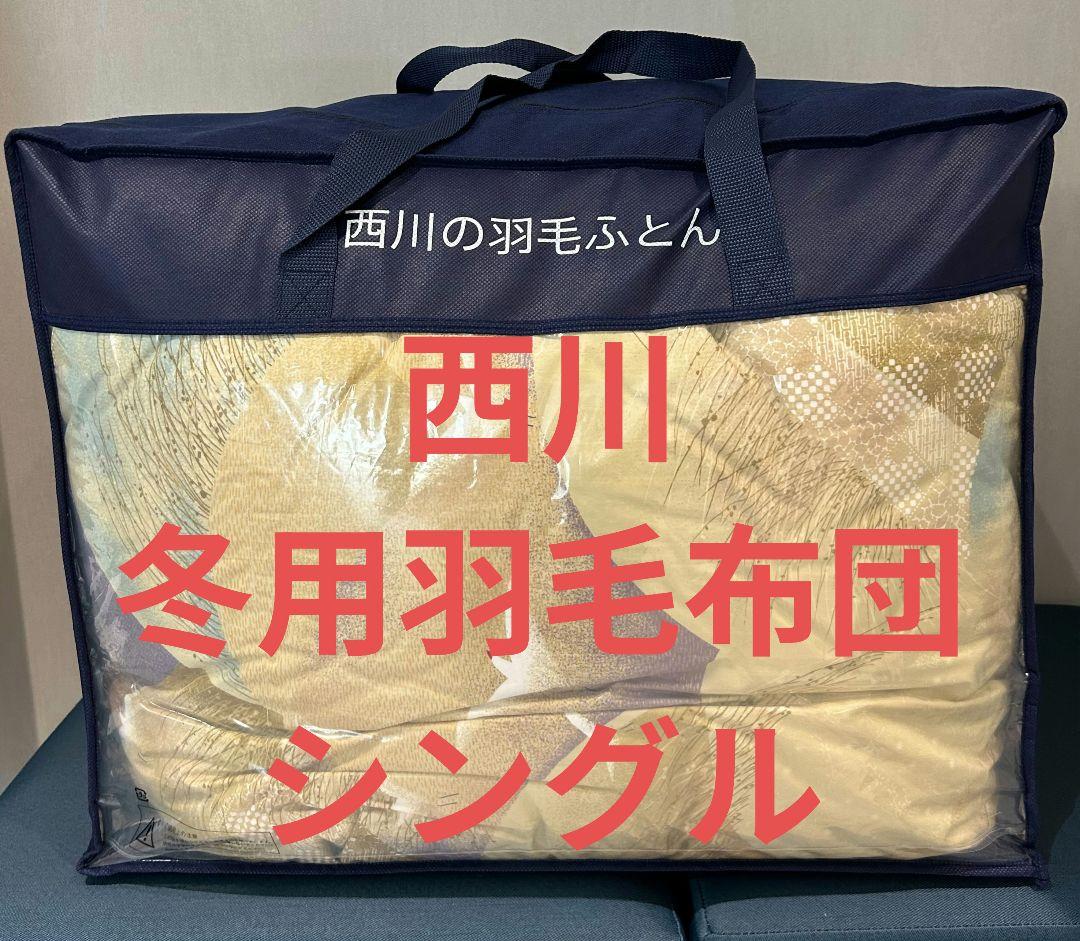 西川の お買い得 羽毛布団　シングル