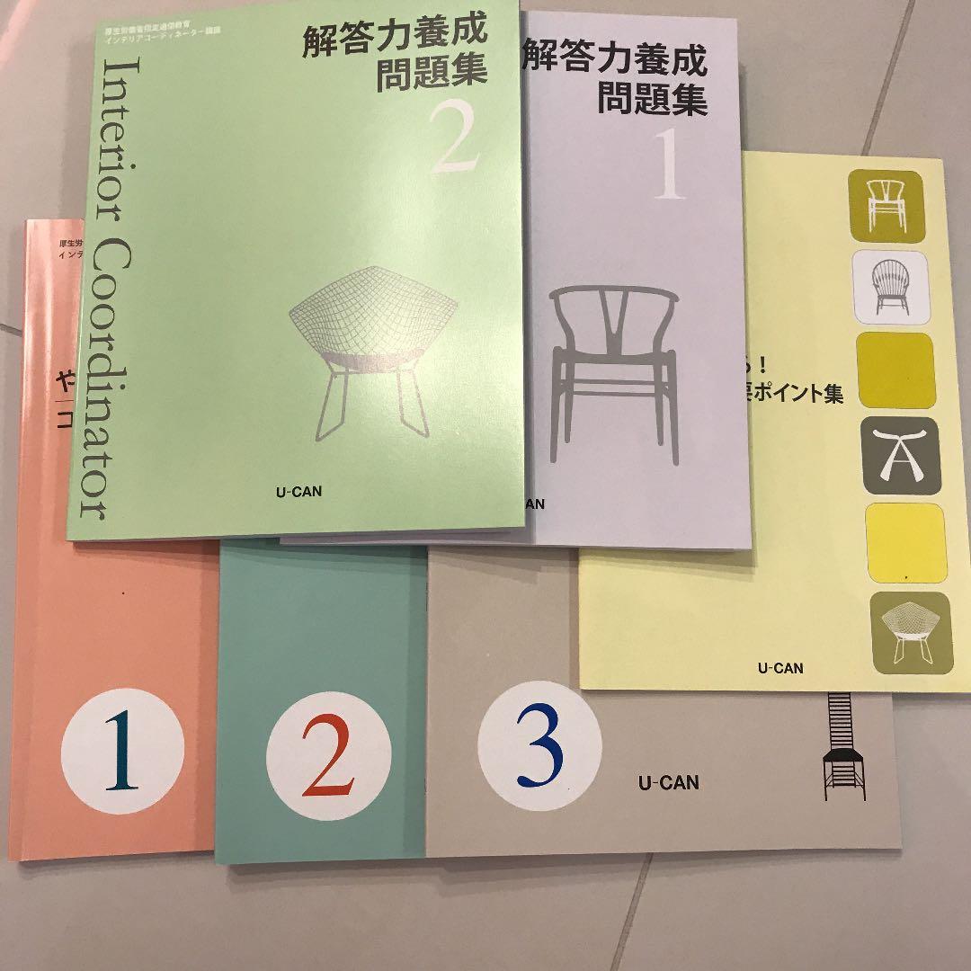 ユーキャン インテリアコーディネーター講座2018