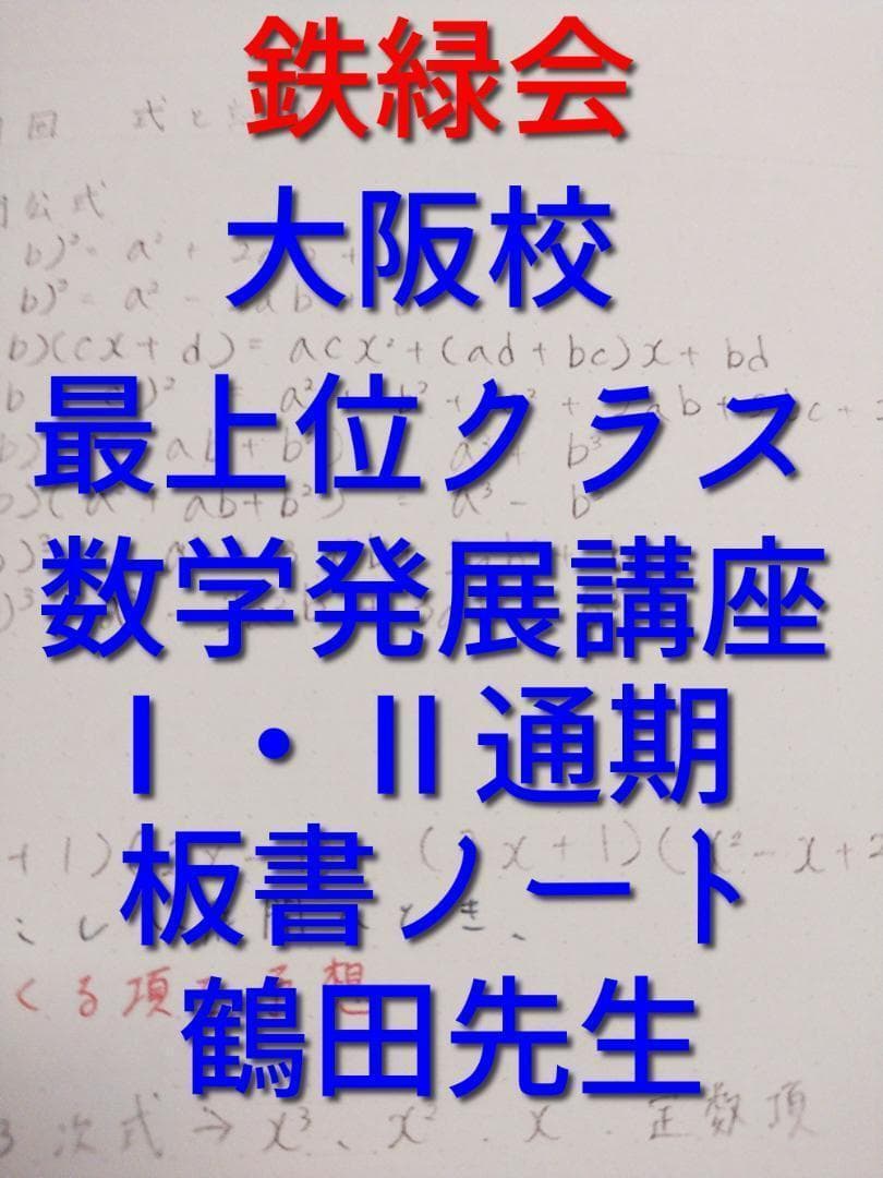 鉄緑会の鶴田先生による最上位クラス・数学発展講座Ⅰ・Ⅱ講義ノート集　駿台　河合塾