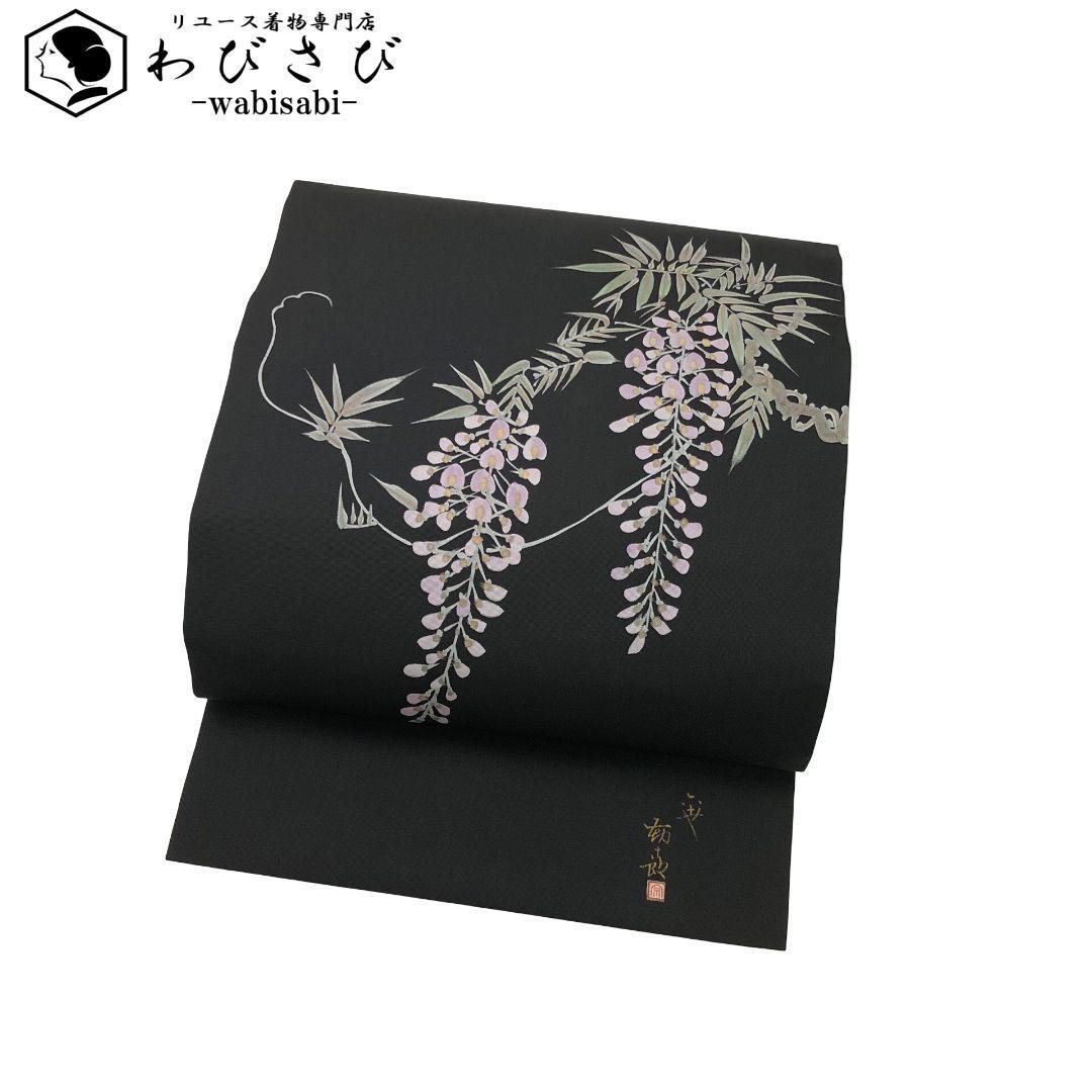 名古屋帯 作家物 塩瀬 藤の花模様 黒色 O-5986