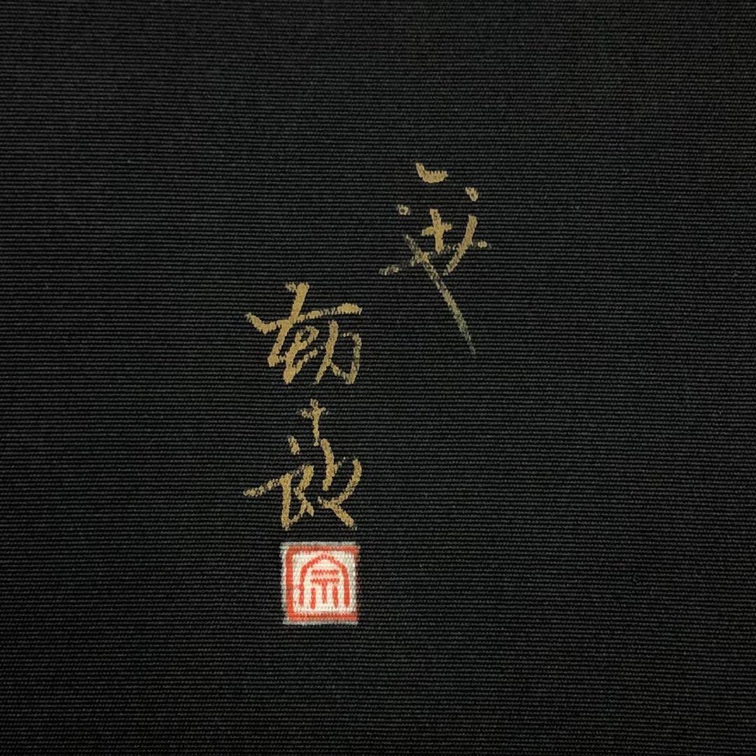 名古屋帯 作家物 塩瀬 藤の花模様 黒色 O-5986