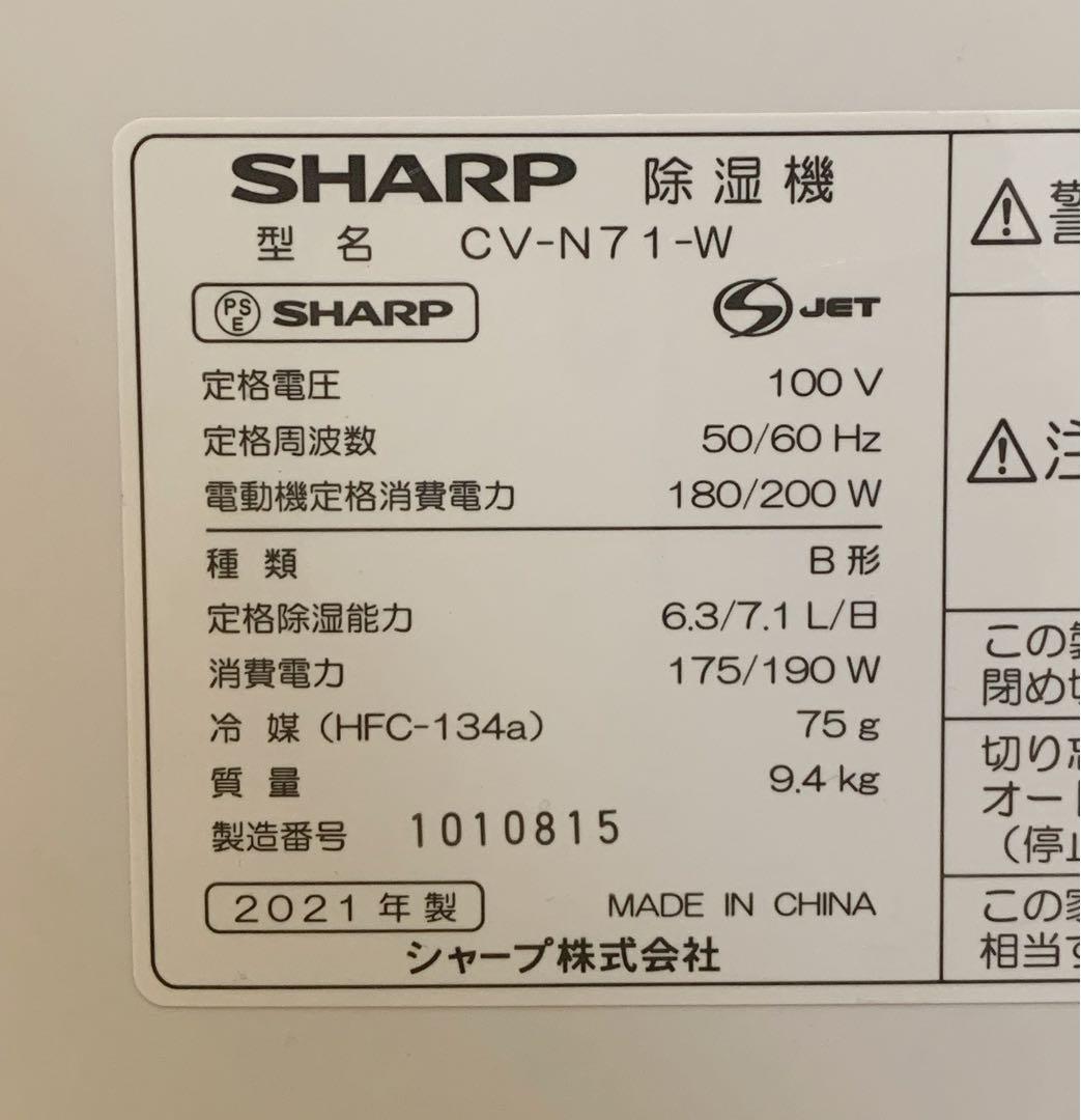 【美品】シャープ　除湿機 コンプレッサー方式 CV-N71-W