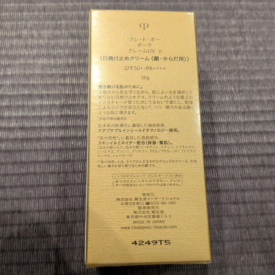 【新品未開封】クレ・ド・ポーボーテ　クレームUV n 50g