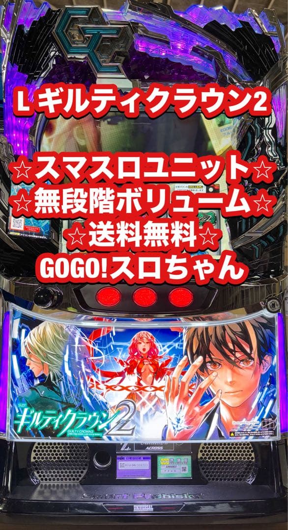 パチスロ実機【Lギルティクラウン2 】ユニット付 無段階ボリューム付 送料無料❗️