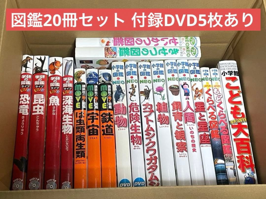 小学館の図鑑NEO等 計20冊セット 付属DVD 5枚あり