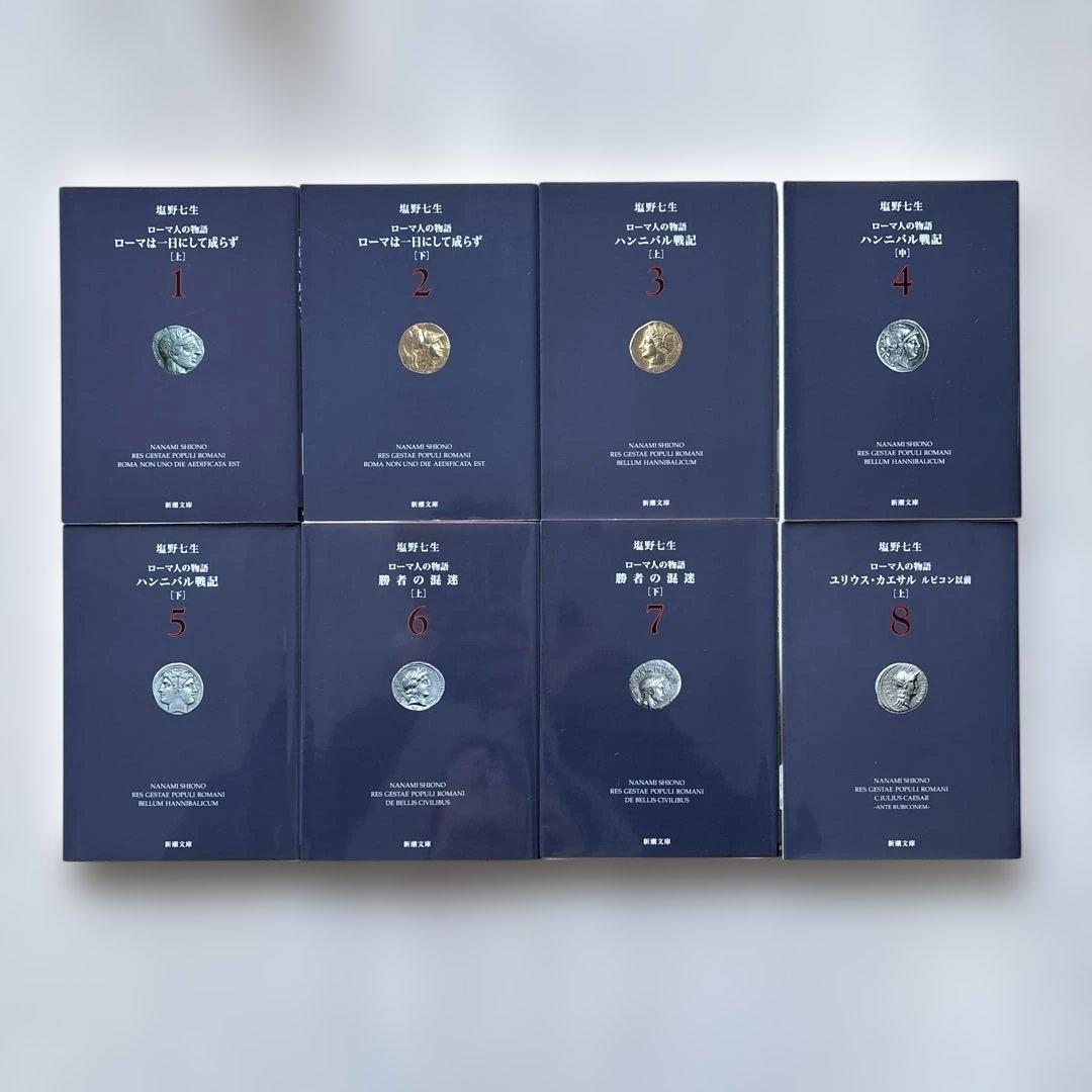 【完結・良品】ローマ人の物語 全43巻セット+ ガイドブック塩野七生 全巻セット