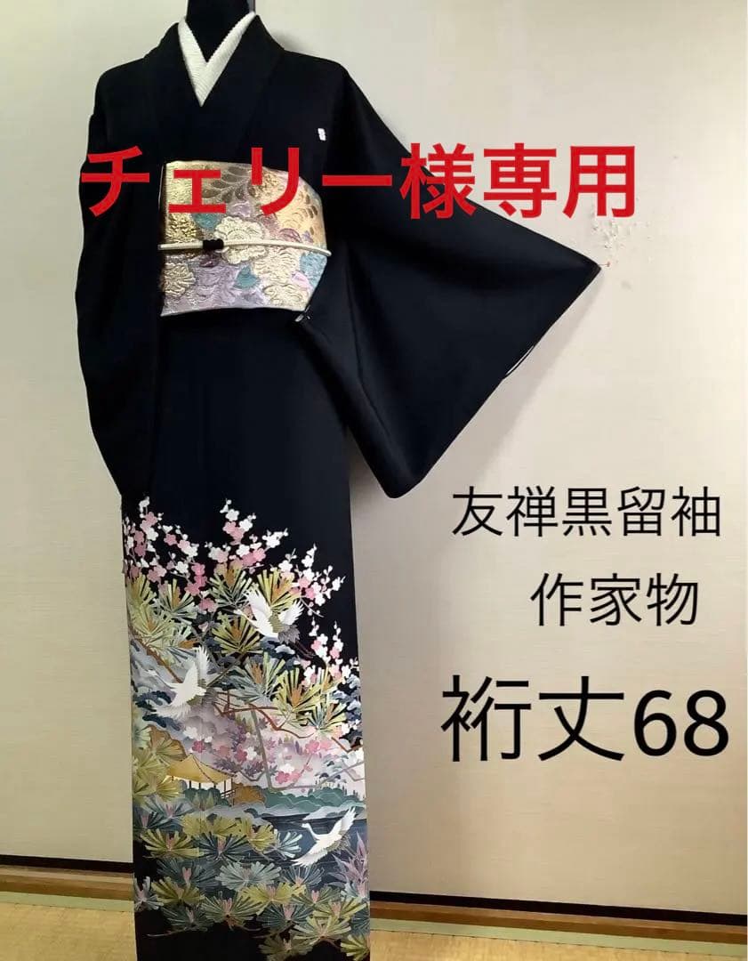 正絹黒留袖　友禅　作家物　風景飛鶴文　⑧( 訪問着、紬、袋帯なども出品)