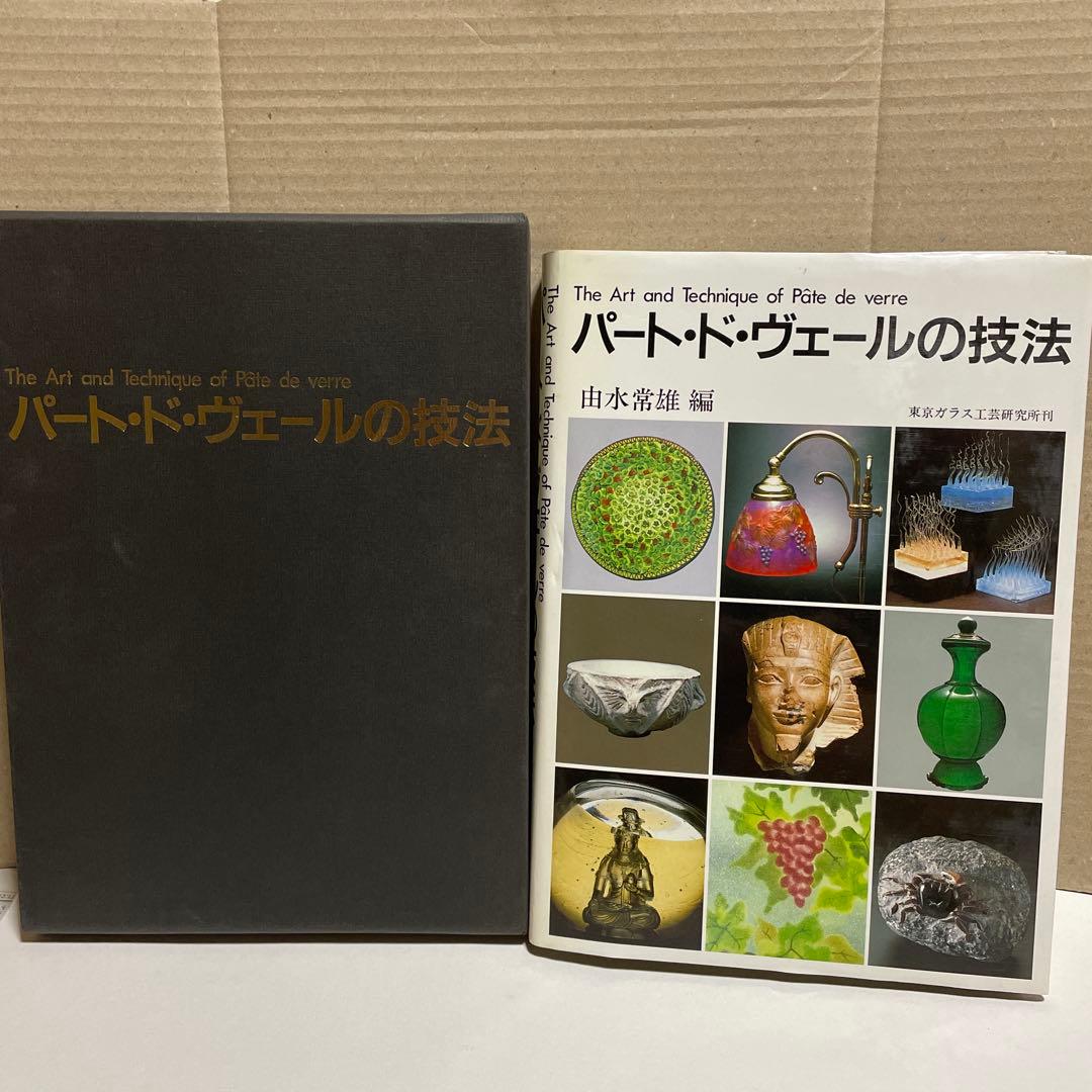 パートドヴェールの技法/由水常雄