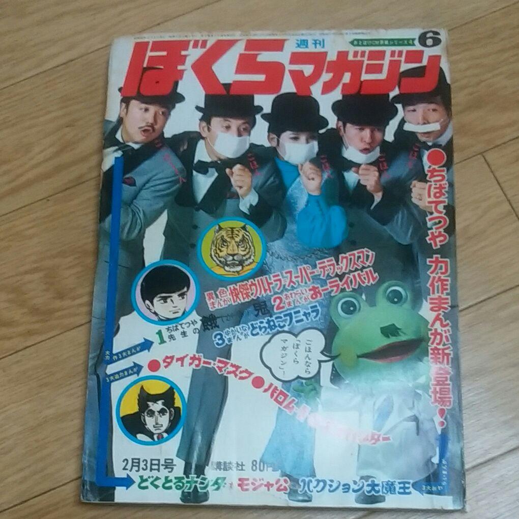 ぼくらマガジン　1970年　6号