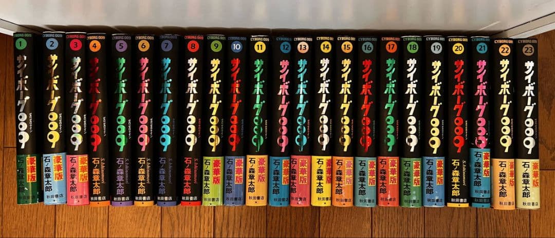 サイボーグ009全23巻 石ノ森章太郎 豪華版ハードカバー 全巻セット