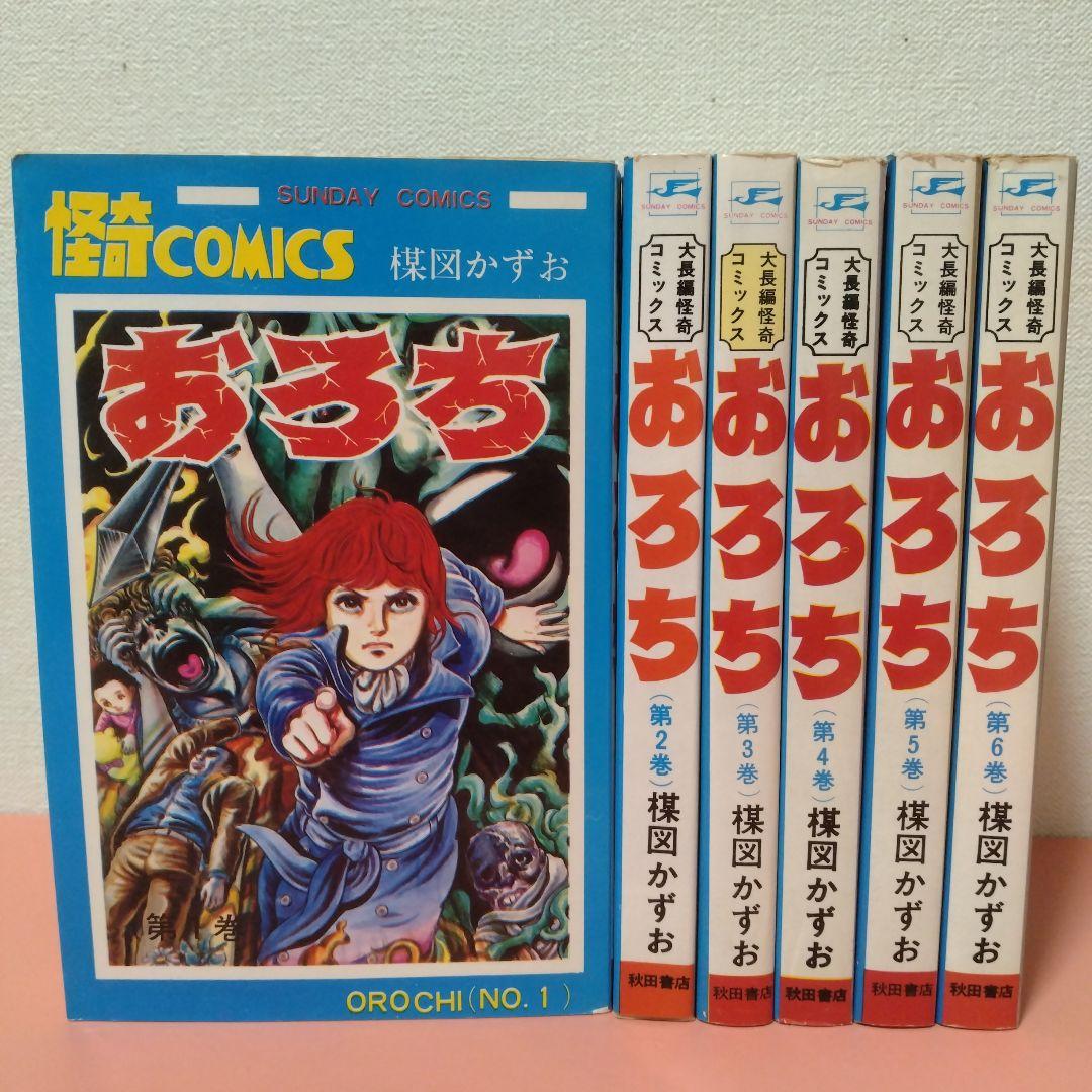 楳図かずお 「おろち」全６巻 再版 秋田書店 サンデーコミックス