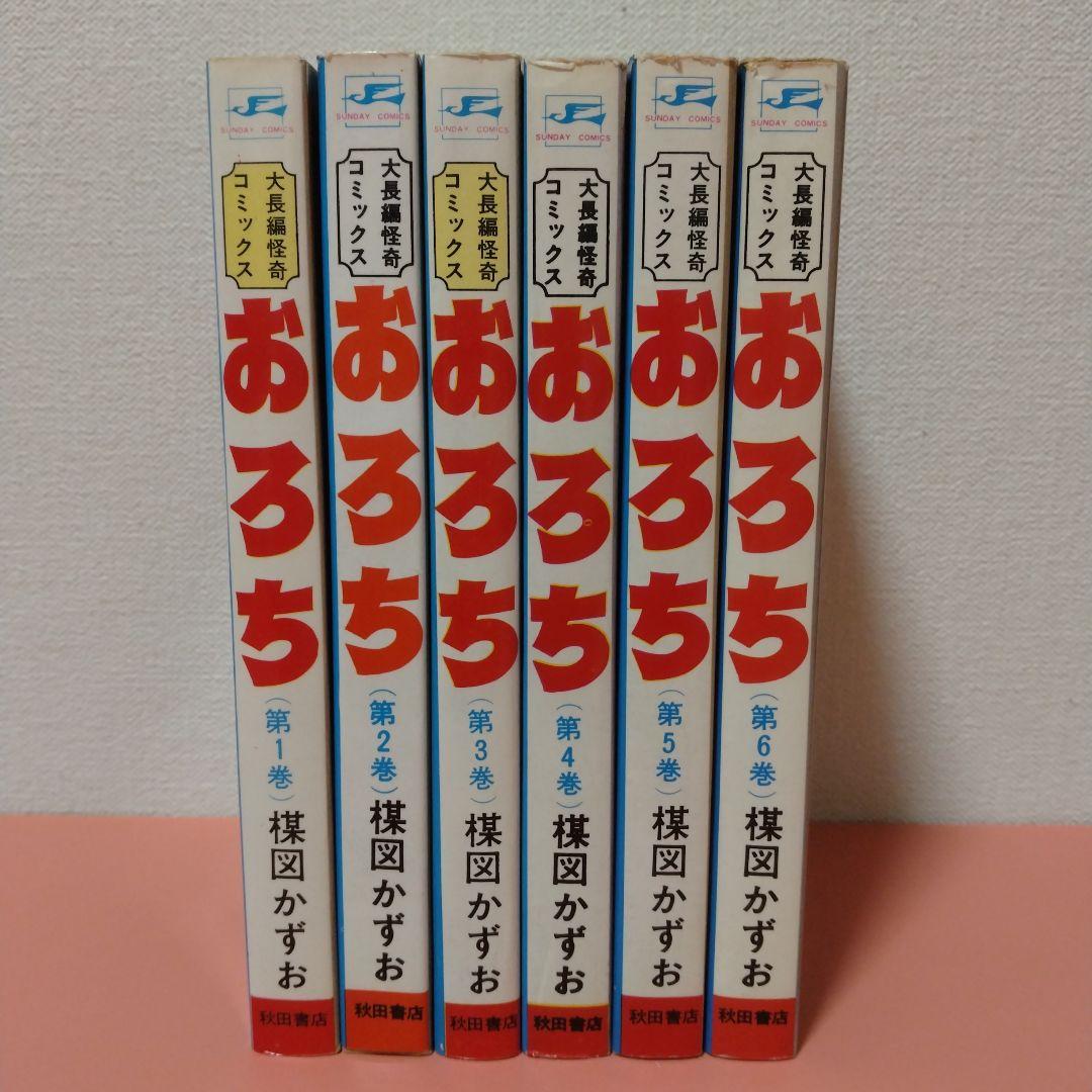 楳図かずお 「おろち」全６巻 再版 秋田書店 サンデーコミックス