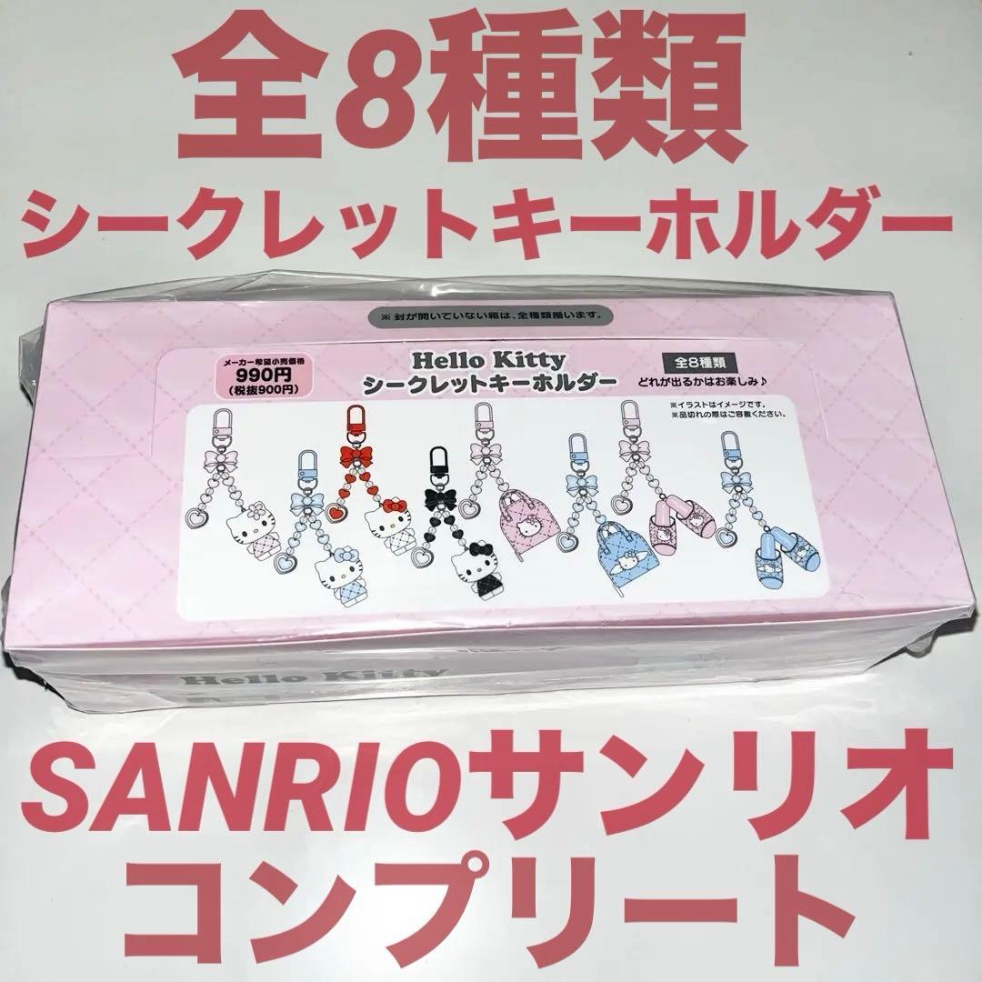 Sanrio 平成　キティ　シークレットキーホルダー ミニチュアキルト コンプ
