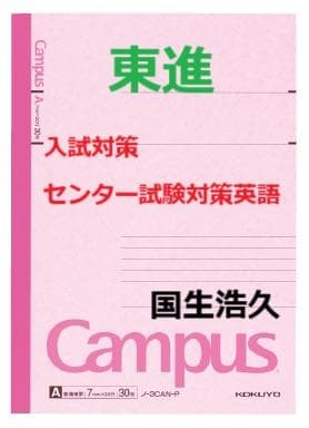 【東進】『入試対策：センター試験対策英語　国生浩久先生　第1講授業ノート』