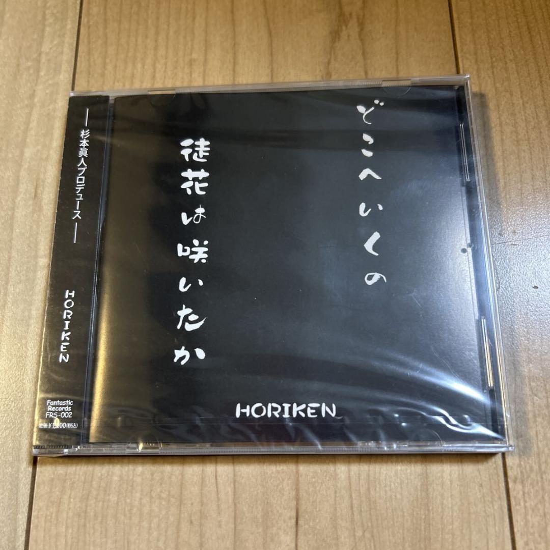 【新品未開封・帯付き・完売品】HORIKEN【どこへ行くの / 徒花は咲いたか】