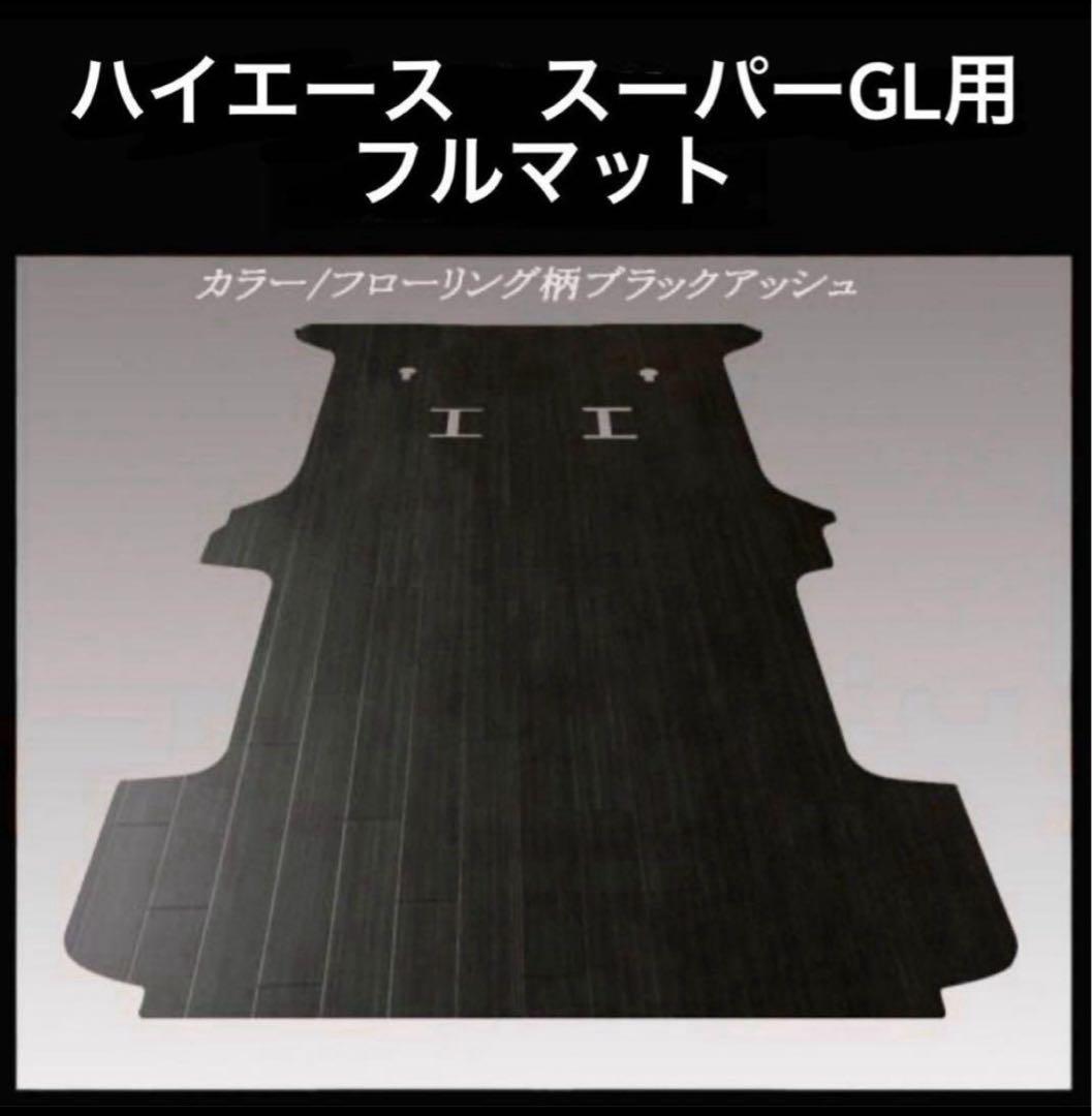 ★地域限定／送料無料! スーパーGL標準幅用フルフロアーマット　ブラックアッシュ