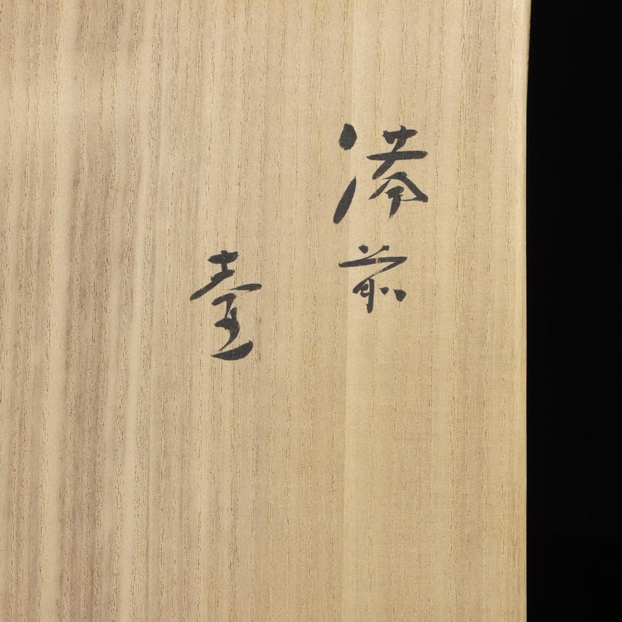 専用 Y2917 人間国宝 伊勢崎淳 備前焼 大壷 35㎝ 飾壷 共箱