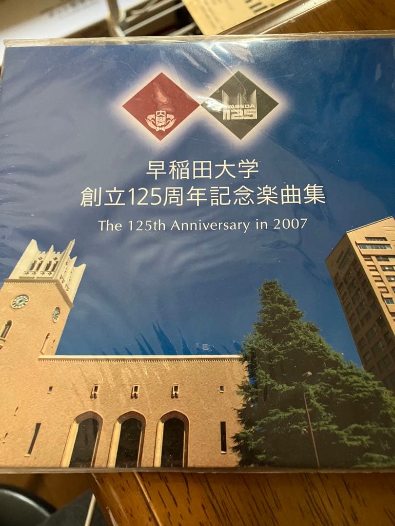 早稲田大学創立125周年記念楽曲集